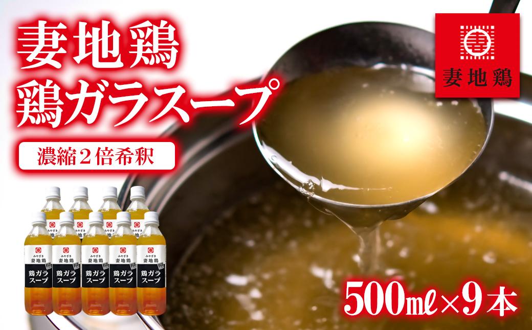 妻地鶏 鶏ガラスープ詰合せ 500ml×9本 濃縮2倍希釈＜8-25a＞