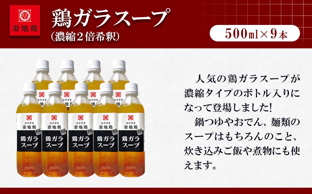 妻地鶏 鶏ガラスープ詰合せ 500ml×9本 濃縮2倍希釈＜8-25a＞