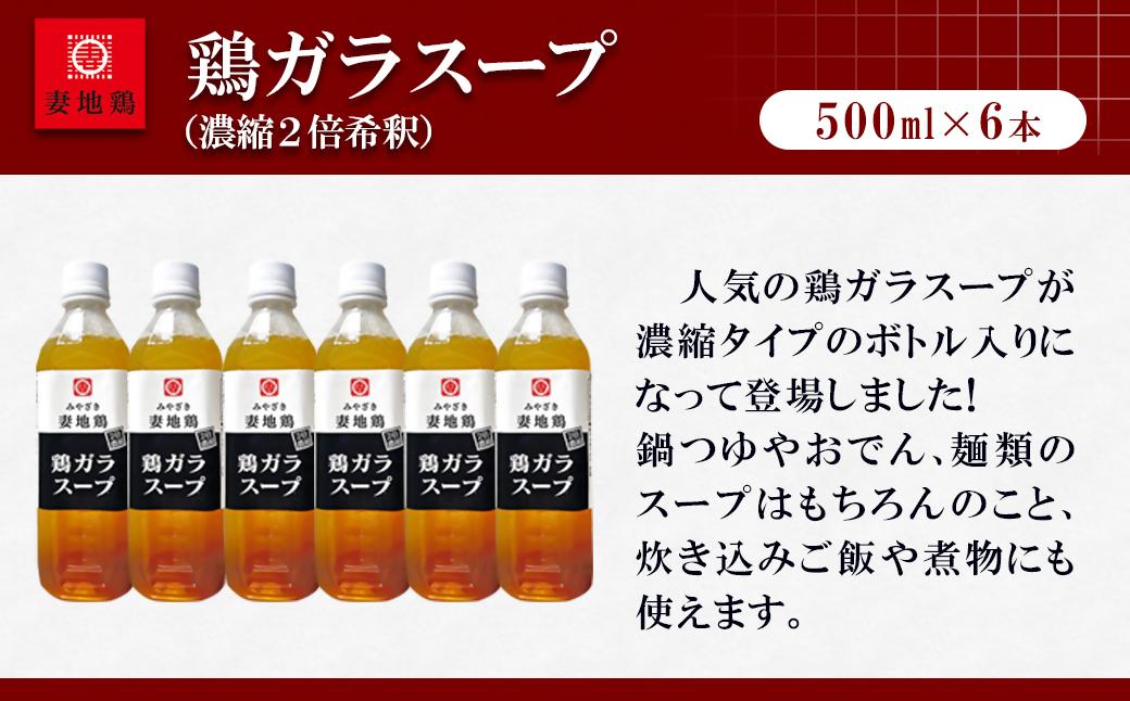 妻地鶏 鶏ガラスープ詰合せ 500ml×6本 濃縮2倍希釈＜8-24a＞