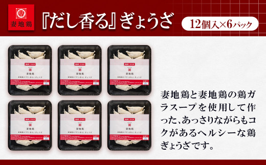 ブランド地鶏「妻地鶏」ぎょうざ詰合せ30　72個（12個×6パック）小分け＜1-23＞