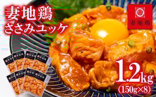 ブランド地鶏 妻地鶏 ささみユッケ詰合せ 小分け150g×8パック 真空パック＜1.5-12＞地鶏 国産 鶏肉 鳥肉 炭火焼 おつまみ