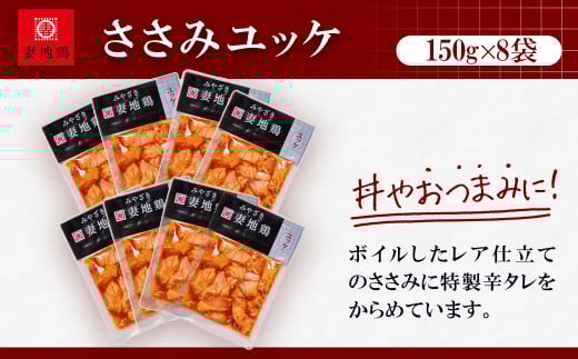 ブランド地鶏 妻地鶏 ささみユッケ詰合せ 小分け150g×8パック 真空パック＜1.5-12＞地鶏 国産 鶏肉 鳥肉 炭火焼 おつまみ