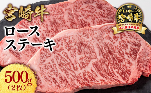 【2月発送】宮崎牛ロースステーキ2枚 計500g 牛肉 ステーキ 高級部位 ブランド牛 ミヤチク 内閣総理大臣賞4連覇＜1.8-21＞●