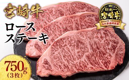 【2月発送】宮崎牛ロースステーキ3枚 計750ｇ 牛肉 ステーキ 高級部位 ブランド牛 ミヤチク 内閣総理大臣賞4連覇＜2.5-7＞●