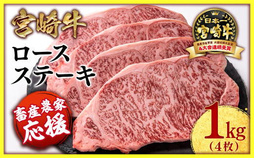 2月発送【畜産農家応援】宮崎牛ロースステーキ4枚 計1kg 牛肉 ステーキ 高級部位 ブランド牛 ミヤチク 内閣総理大臣賞4連覇＜2.9-2＞