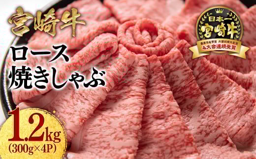 【11月発送】宮崎牛ローススライス1200g （300g×4 小分け）牛肉  焼きしゃぶ すき焼き しゃぶしゃぶ 鉄板焼肉 高級部位 ブランド牛 ミヤチク 内閣総理大臣賞4連覇＜3.7-1＞●