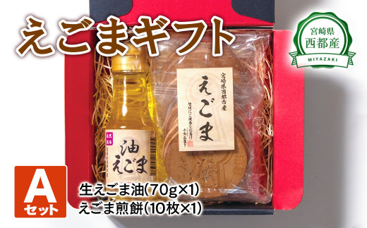 【毎日の美容と健康に】えごまギフトAセット＜1-14＞