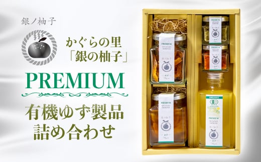 「銀の柚子」PREMIUM有機ゆず製品詰め合わせ＜1.7-38＞