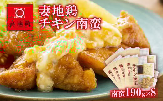 ブランド地鶏 妻地鶏 チキン南蛮詰合せ 真空パック＜1.5-122＞地鶏 国産 鶏肉 鳥肉 おかず