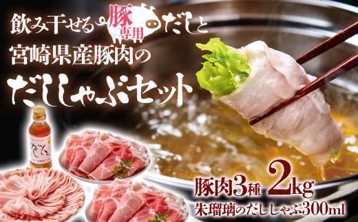 【1月発送】しゃぶしゃぶ用豚肉2kgと豚しゃぶ専用だしセット 飲み干せるだし 朱瑠璃/酒瑠璃  宮崎県産豚肉 鍋＜1.8-22＞●