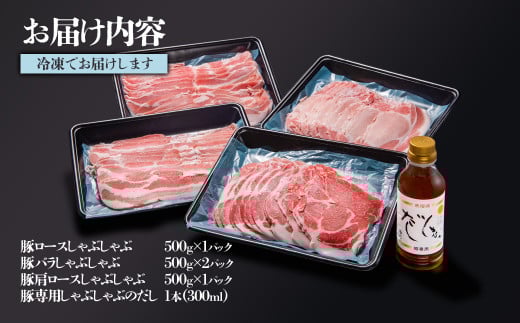 しゃぶしゃぶ用豚肉2kgと豚しゃぶ専用だしセット 飲み干せるだし 朱瑠璃/酒瑠璃  宮崎県産豚肉 鍋＜1.8-22＞●