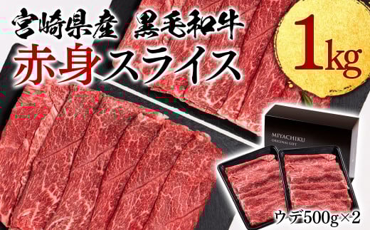 【11月発送】宮崎県産黒毛和牛 赤身スライス1㎏  すき焼き用牛肉 しゃぶしゃぶ  鉄板焼肉ミヤチク 宮崎県産＜1.9-9＞【10月1日より寄附金額見直し】すき焼肉 すき焼き肉 焼きしゃぶ