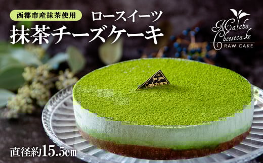 ロースイーツ 抹茶チーズケーキ＜2-1＞