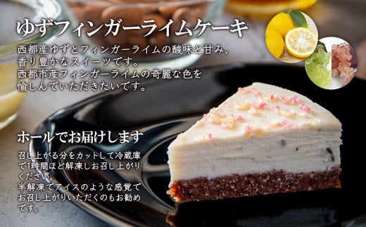 ロースイーツ ゆずフィンガーライムケーキ＜2.2-2＞