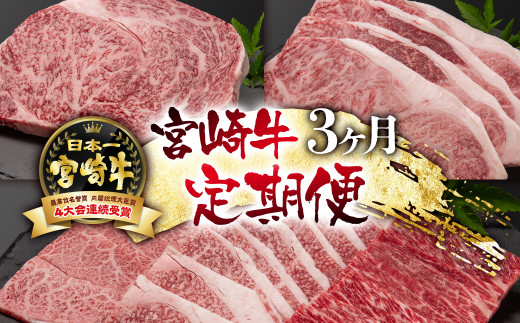 宮崎牛 A４～A5等級 3ケ月定期便 ステーキ 焼肉 牛肉 4等級以上 内閣総理大臣賞4連覇＜7-2＞定期便 牛肉 【日本ハム】