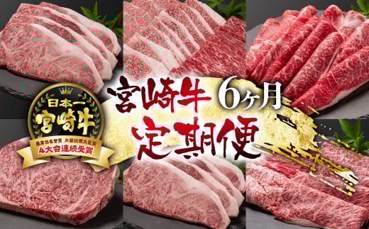 宮崎牛 A４～A5等級 6ケ月定期便 ステーキ 焼肉 すき焼き 牛肉 ブランド牛 内閣総理大臣賞4連覇＜14-1＞すき焼肉 すき焼き肉 【日本ハム】
