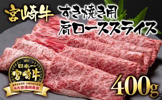 宮崎牛  A４～A5等級 肩ロース スライス400g 牛肉 すき焼き  ブランド牛 内閣総理大臣賞4連覇＜1.7-5＞すき焼肉 すき焼き肉 【日本ハム】