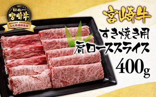 宮崎牛  A４～A5等級 肩ロース スライス400g 牛肉 すき焼き ブランド牛 内閣総理大臣賞4連覇＜1.7-5＞【日本ハム】