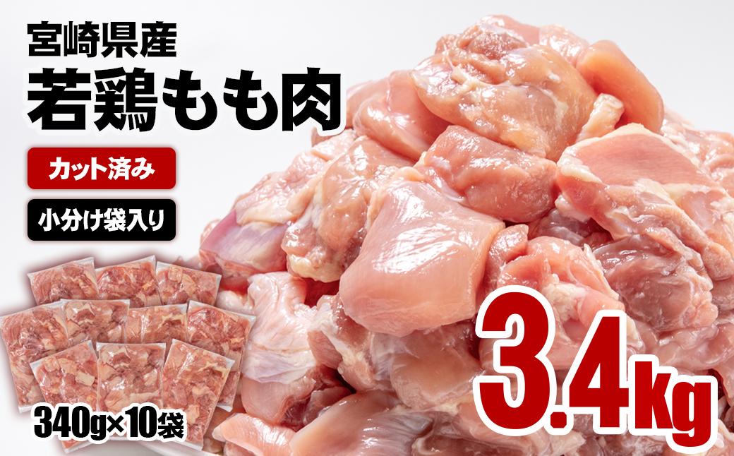 【1月以降発送】宮崎県産若鶏 鶏肉 もも肉 カット 3.4㎏ (340g×10)小分け 真空パック＜1.3-12＞鶏 もも身 鶏モモ肉 国産