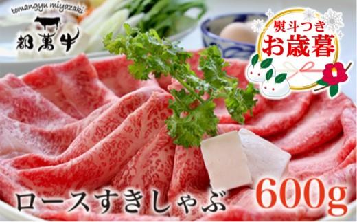 【お歳暮ギフト】 都萬牛 黒毛和牛ローススライス600g 牛肉 すき焼き しゃぶしゃぶ＜2-25＞すき焼肉 すき焼き肉