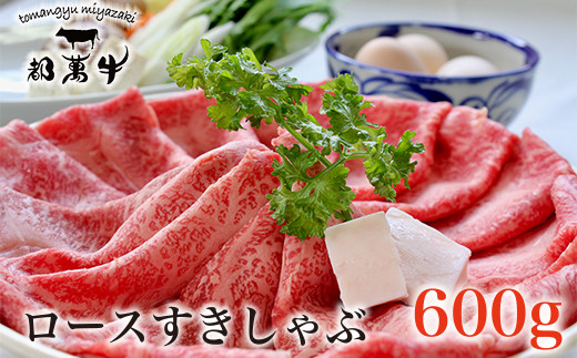 黒毛和牛『都萬牛』ローススライス600g すき焼き しゃぶしゃぶ 牛肉＜6-7a＞すき焼肉