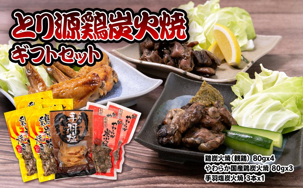 とり源 鶏炭火焼ギフトセット 国産鶏＜48-1a＞