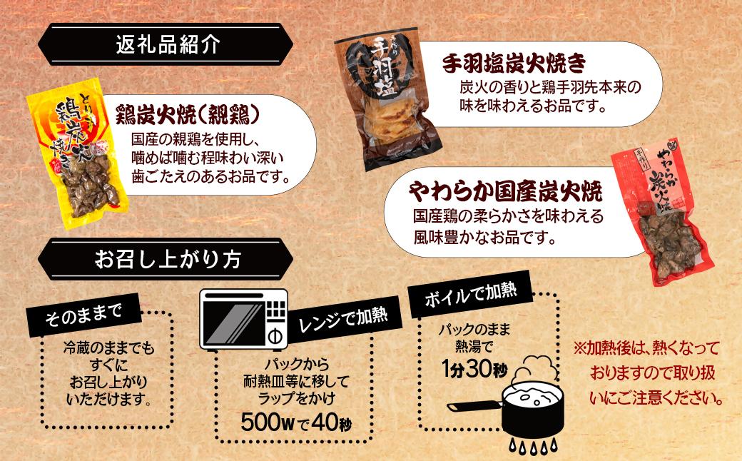 とり源 鶏炭火焼ギフトセット 国産鶏＜48-1a＞
