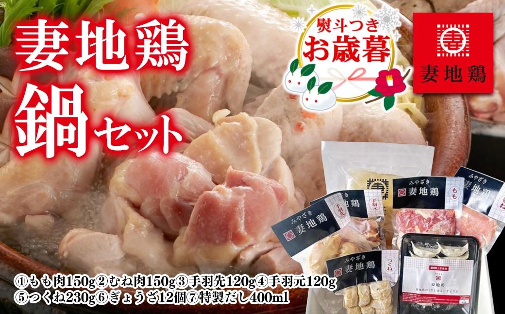 【お歳暮ギフト】ブランド地鶏 妻地鶏 地鶏鍋セット＜1.5-115＞鍋セット