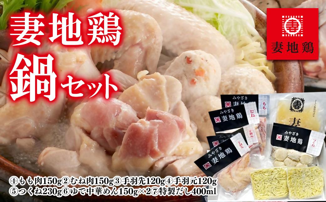 ブランド地鶏「妻地鶏」鶏鍋セット45＜8-12a＞