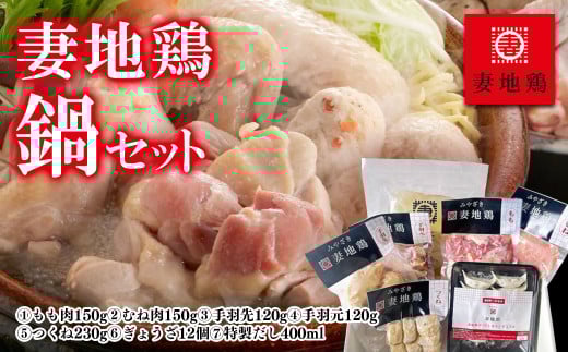 ブランド地鶏 妻地鶏 地鶏鍋セット 妻地鶏 真空パック＜1.5-115＞地鶏 鍋セット