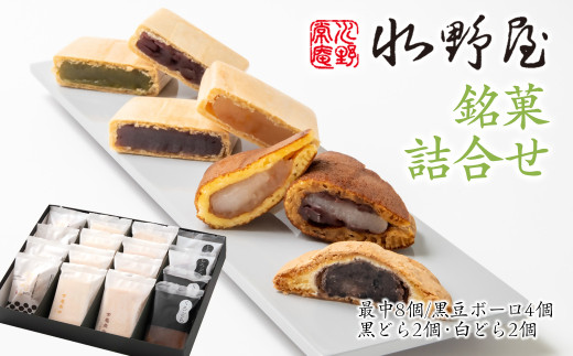 老舗水野屋 銘菓詰合せ 和菓子 お菓子＜1.1-34＞