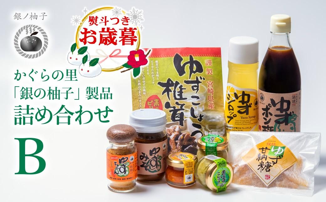 【お歳暮ギフト】「銀の柚子」製品詰め合わせ（B）かぐらの里＜1.4-7＞