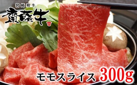 黒毛和牛 「宮崎和牛 齋藤牛」モモスライス 300g 牛肉 赤身 すき焼きしゃぶしゃぶ ＜1-93＞すき焼肉 すき焼き肉