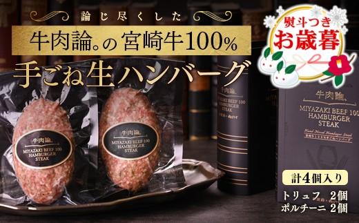 【お歳暮ギフト】宮崎牛100％＆高級食材黒トリュフ等 高級手ごねハンバーグ2種 140g×4個 『牛肉論。』＜2.1-8＞