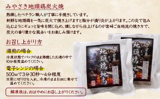 ブランド地鶏 みやざき地頭鶏　炭火焼 160g×5パック 小分け＜1.5-218＞