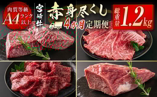 宮崎牛赤身尽くし4ヶ月定期便（合計1.2kg）小分け 焼肉 スライス ステーキ ブロック＜4.6-7＞