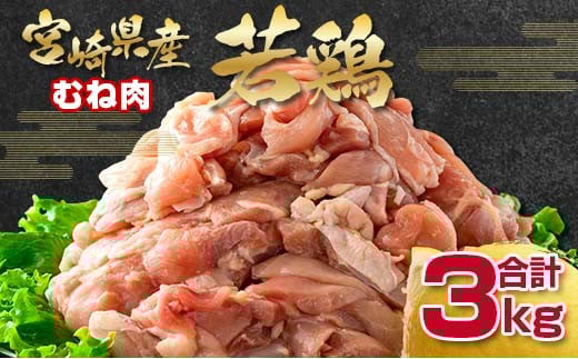 宮崎県産若鶏 むね肉切身3㎏ 鶏肉 バラ凍結 小分けパック500ｇ×6パック＜1-292＞ムネ肉 ヘルシー ボリューム 筋トレ チキン 蒸し鶏