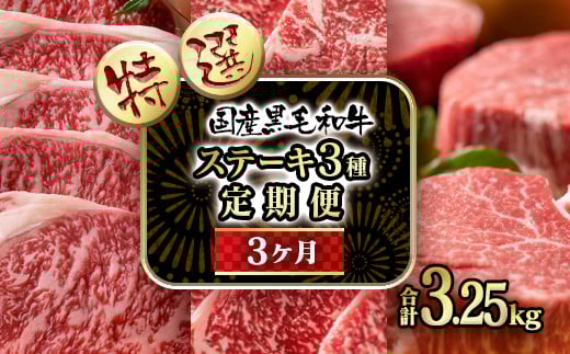 【3ケ月定期便】 黒毛和牛 高級部位 ステーキ3種 国産 牛肉 ステーキ 食べ比べ  個数限定＜18-11＞