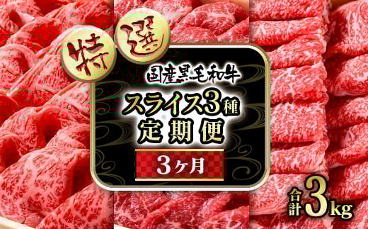 【3ケ月定期便】 特選黒毛和牛 すき焼き用スライス3種 国産 牛肉 すき焼き 食べ比べ  個数限定 ＜15-13＞