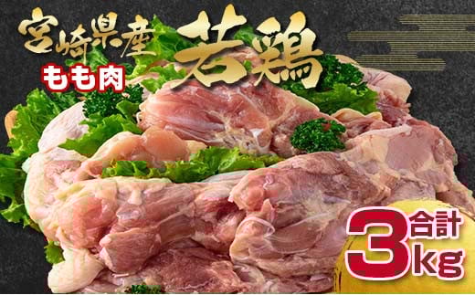 宮崎県産若鶏もも肉3kg（1kg×3パック） 国産鶏肉 bigサイズ 訳あり＜1.3-30＞