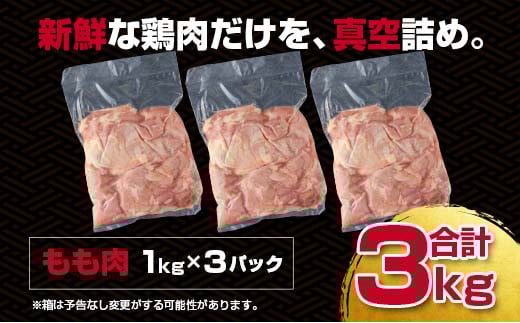 宮崎県産若鶏もも肉3kg（1kg×3パック） 国産鶏肉 bigサイズ 訳あり＜1.3-30＞
