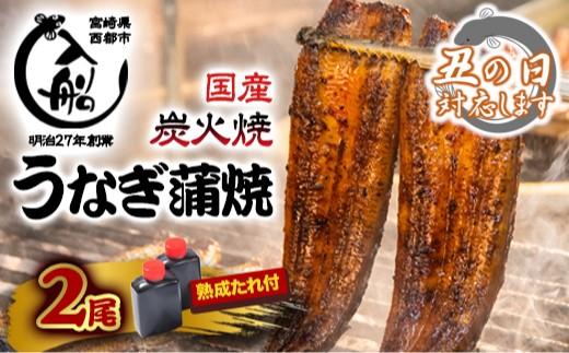 【土用の丑】国産うなぎ かば焼2尾 熟成たれ付 炭火の香ばさ際立つ 老舗「うなぎの入船」宮崎 真空　小分け　蒲焼 鰻 うなぎ＜13-2a＞丑の日