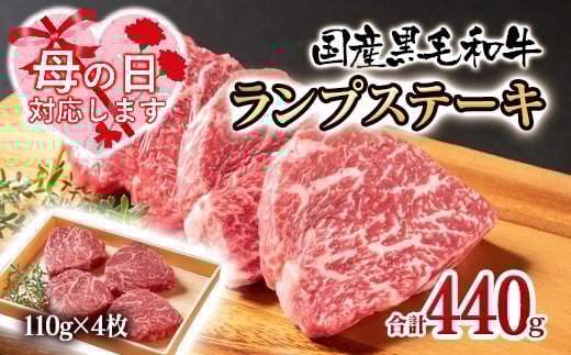【母の日ギフト】黒毛和牛ランプステーキ4枚 計440g 牛肉 ステーキ＜1.5-222＞