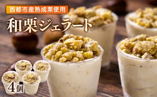 【先行予約】秋の味覚！栗ジェラート 4個＜49-9a＞