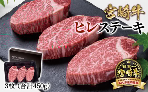 宮崎牛ヒレステーキ 3枚 合計450g 牛肉 ステーキ 高級部位 ブランド牛 ミヤチク 内閣総理大臣賞4連覇＜4.2-3＞●