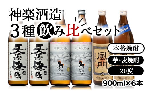 神楽酒造の大人気焼酎 3種飲み比べセット＜1.7-26＞