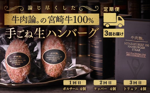 【定期便】宮崎牛100％＆高級食材黒トリュフ等 高級手ごねハンバーグ4個×3回『牛肉論。』 ＜6-21＞