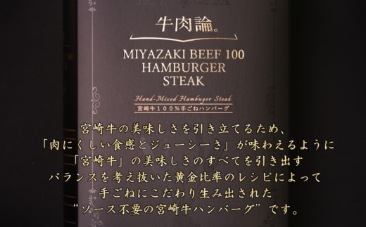 【定期便】宮崎牛100％＆高級食材使用 贅沢手ごねハンバーグ4個×3回『牛肉論。』 ＜6-21＞