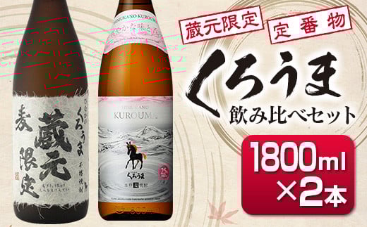 神楽酒造 蔵元限定＆定番 くろうま飲み比べ一升瓶セット 2本＜1.6-26＞
