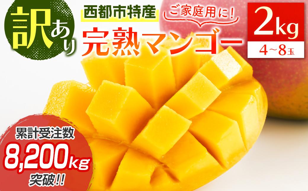 【先行予約】訳あり「ご家庭用」宮崎県西都市産完熟マンゴー2kg ＜18-11a＞2026年発送